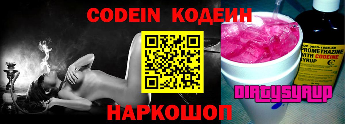 Кодеин напиток Lean (лин)  Вход с VPN  Ставрополь  Кодеиновый сироп Lean Purple Drank 